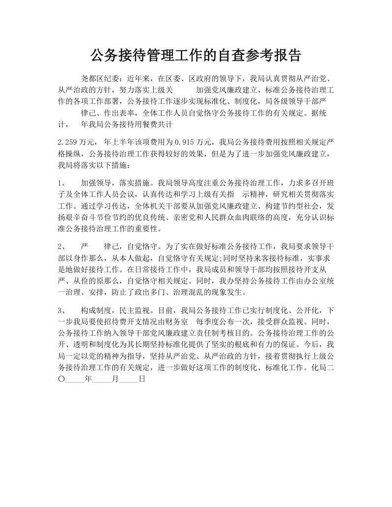 公务接待管理工作的自查参考报告