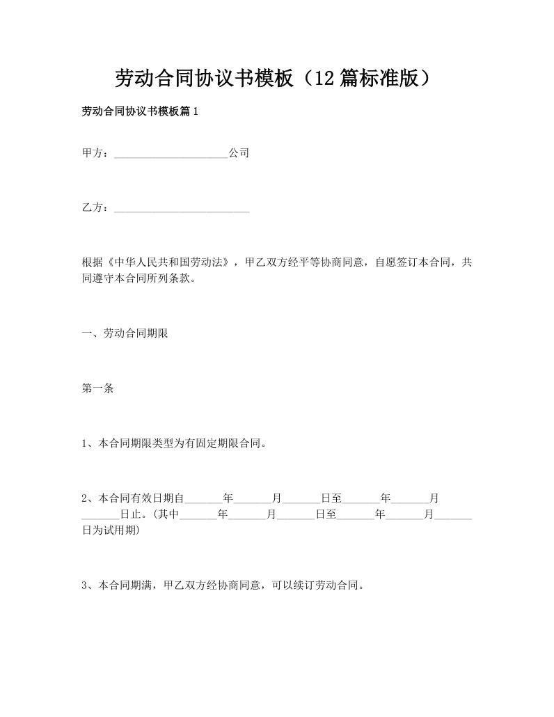 劳动合同协议书模板（12篇标准版）