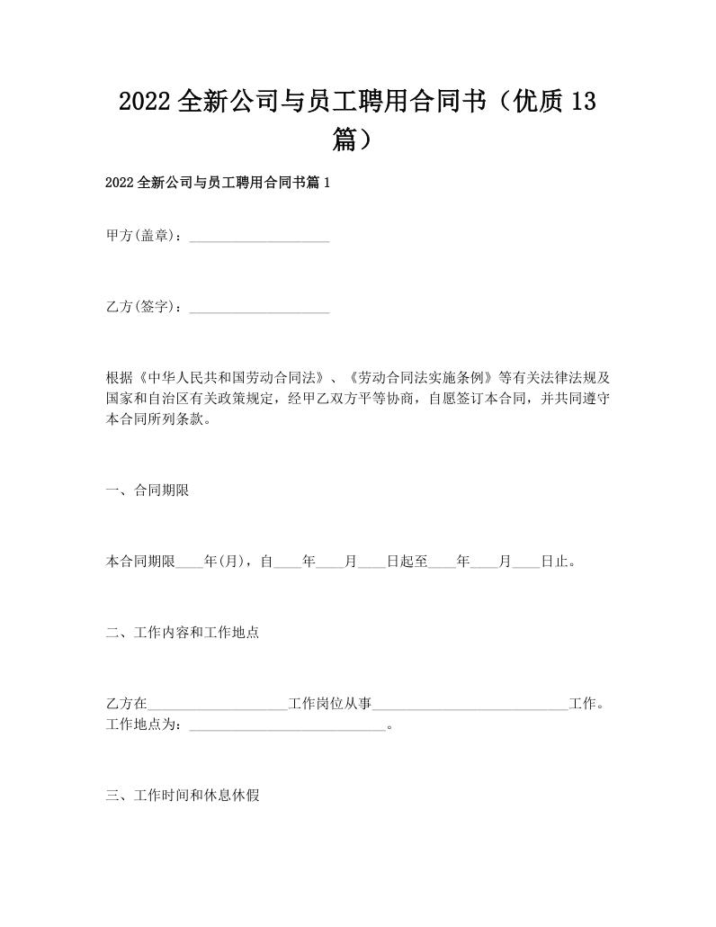 2022全新公司与员工聘用合同书（优质13篇）