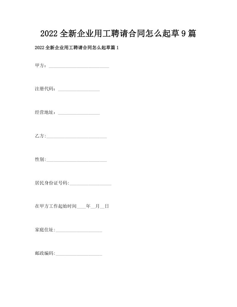 2022全新企业用工聘请合同怎么起草9篇
