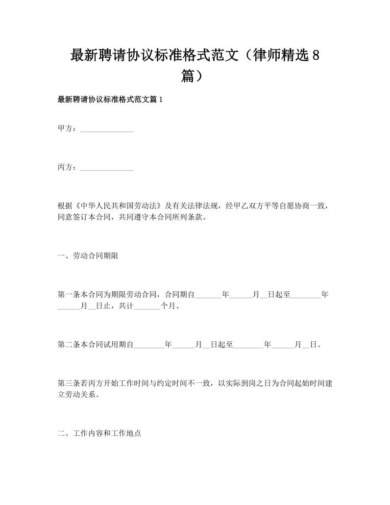 最新聘请协议标准格式范文（律师精选8篇）