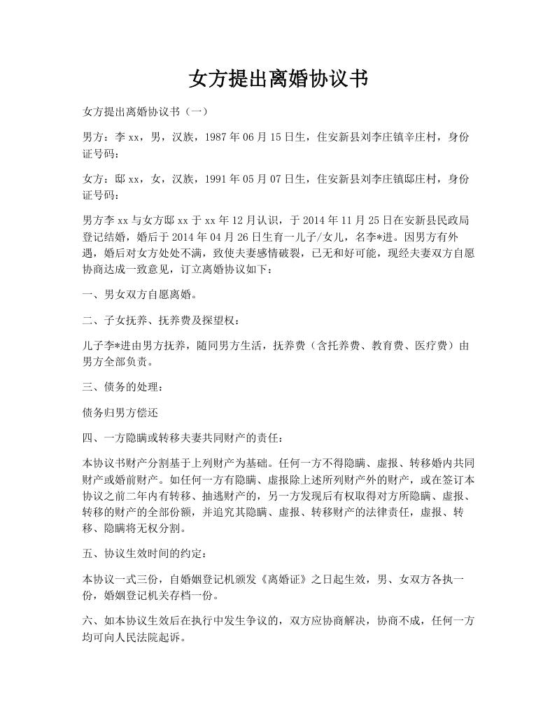 女方提出离婚协议书