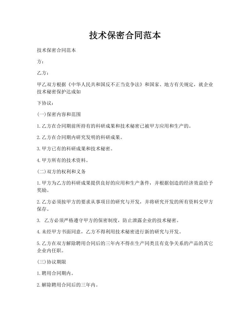 技术保密合同范本
