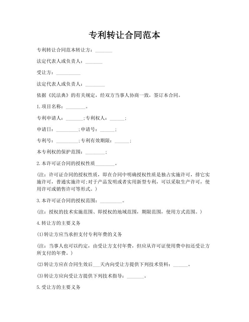 专利转让合同范本