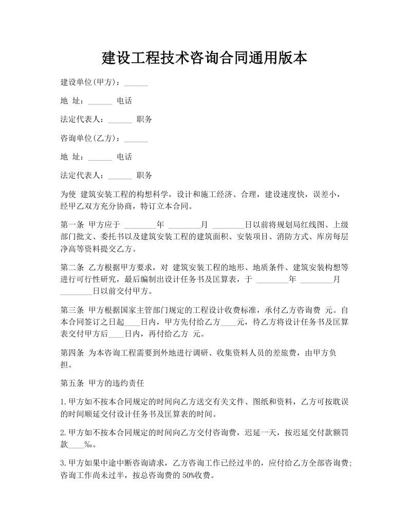建设工程技术咨询合同通用版本