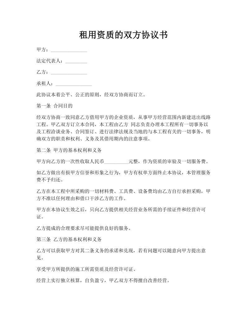 租用资质的双方协议书