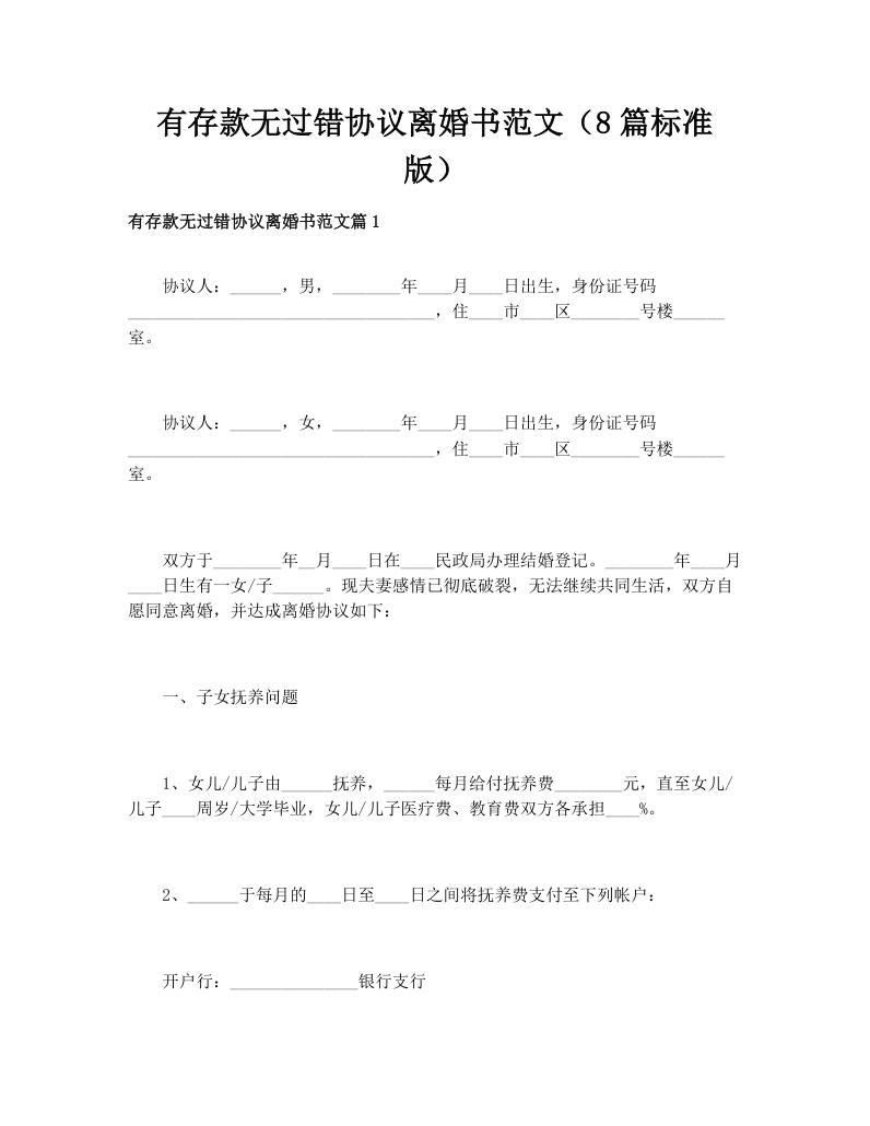 有存款无过错协议离婚书范文（8篇标准版）