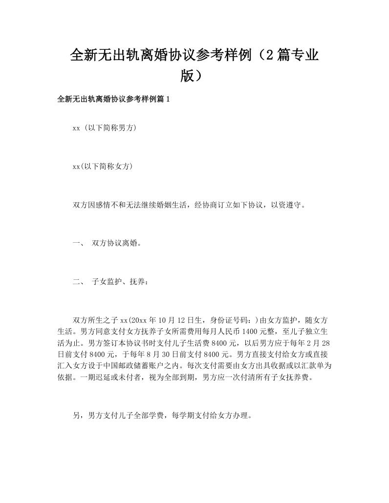 全新无出轨离婚协议参考样例（2篇专业版）