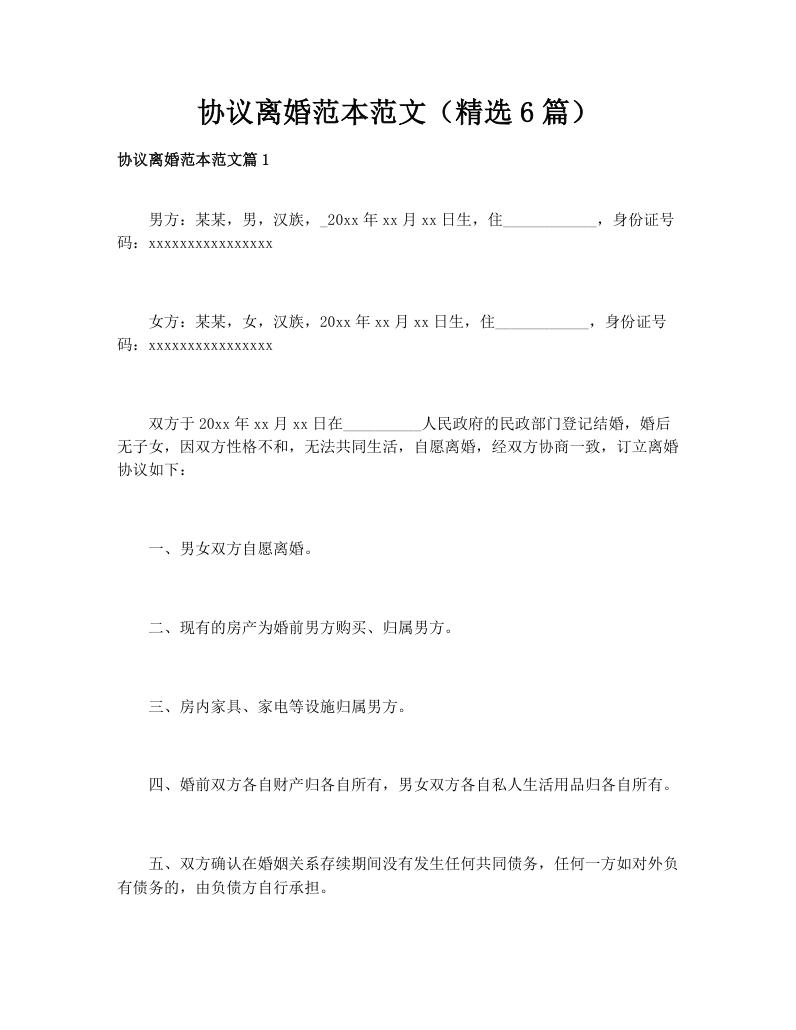 协议离婚范本范文（精选6篇）