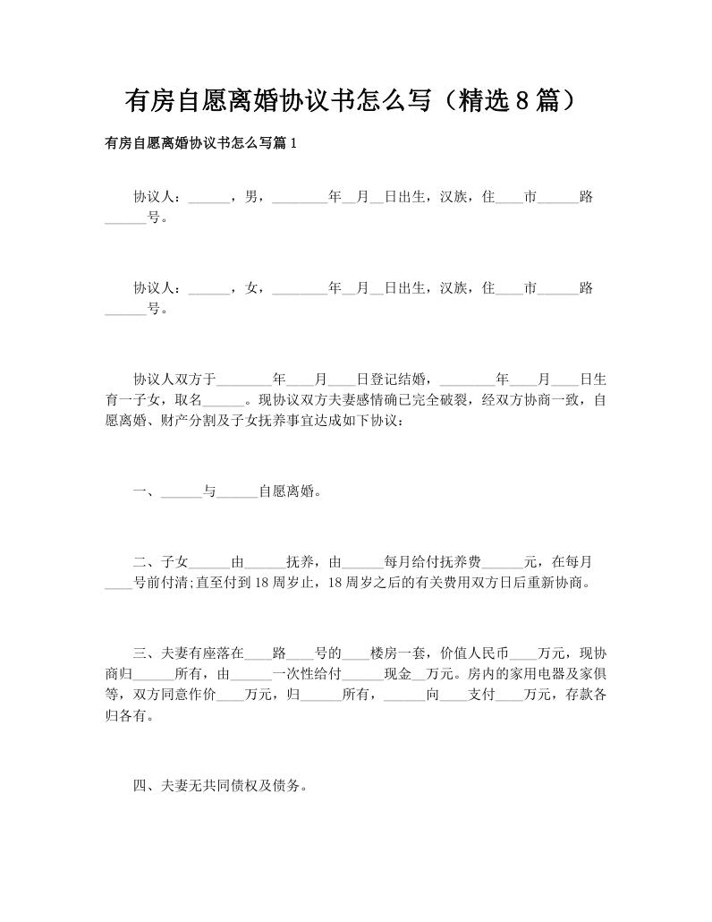 有房自愿离婚协议书怎么写（精选8篇）