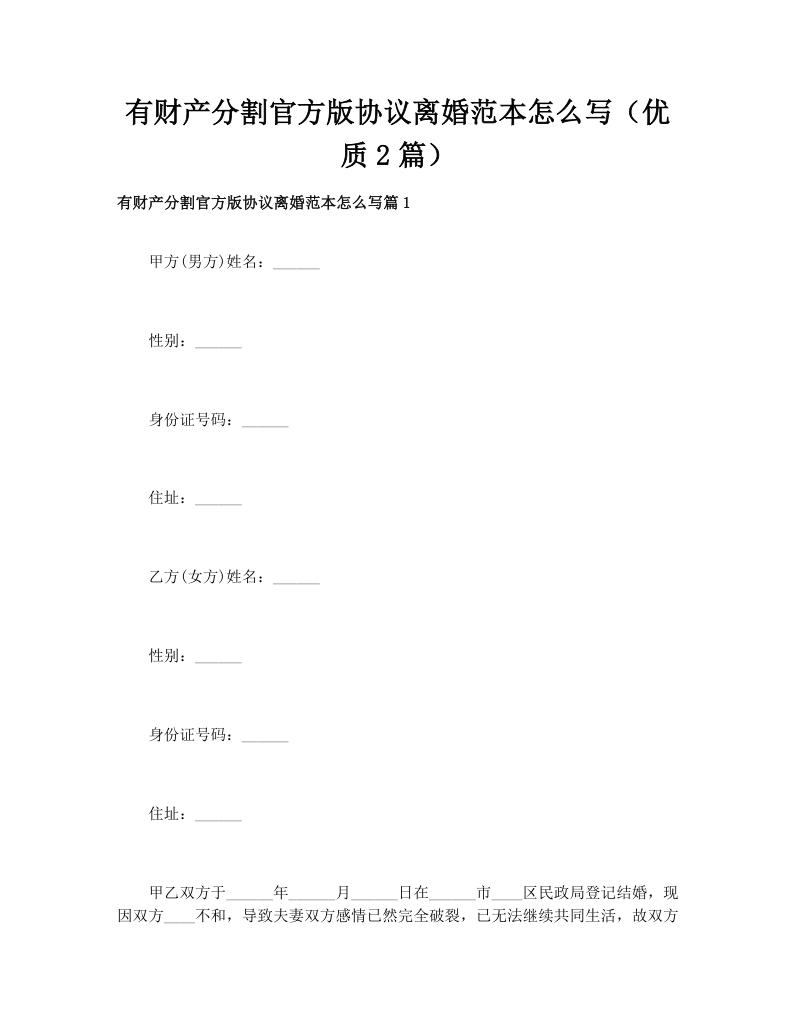 有财产分割官方版协议离婚范本怎么写（优质2篇）