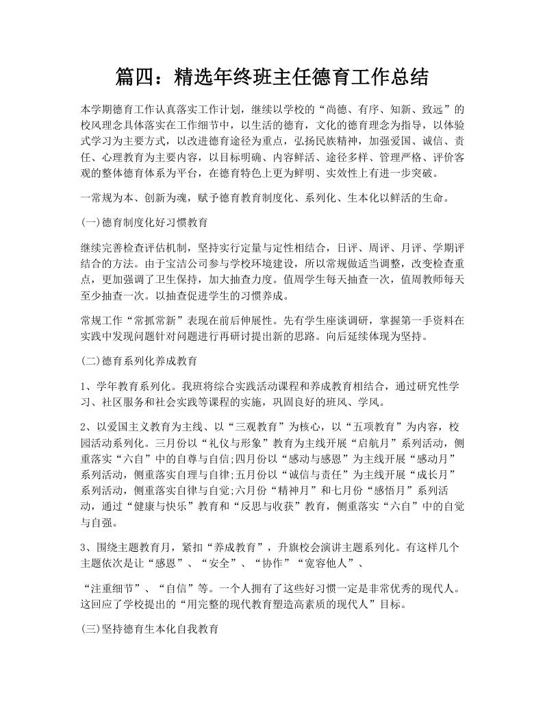 篇四：精选年终班主任德育工作总结