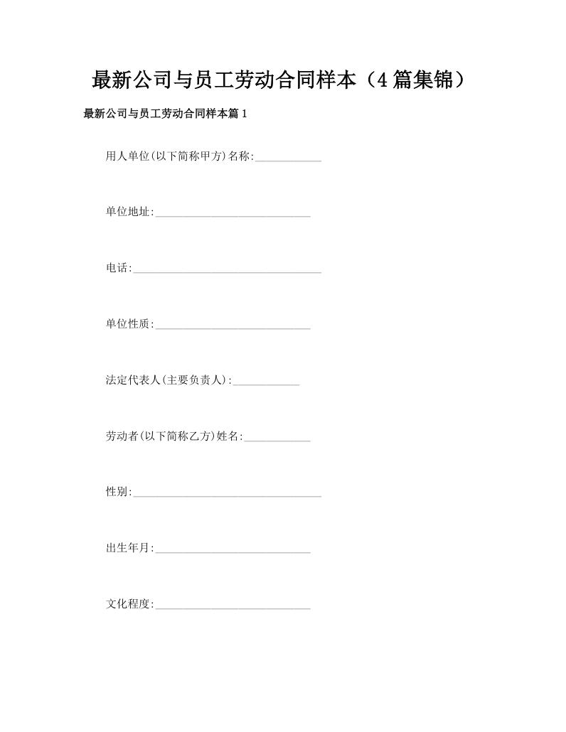 最新公司与员工劳动合同样本（4篇集锦）