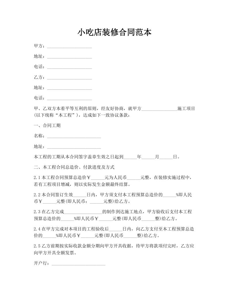 小吃店装修合同范本