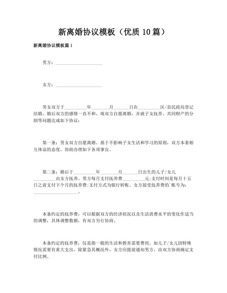 新离婚协议模板（优质10篇）