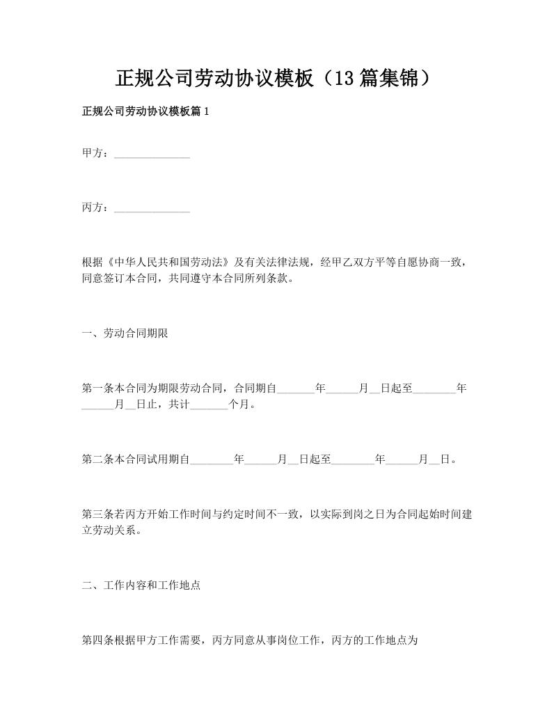 正规公司劳动协议模板（13篇集锦）