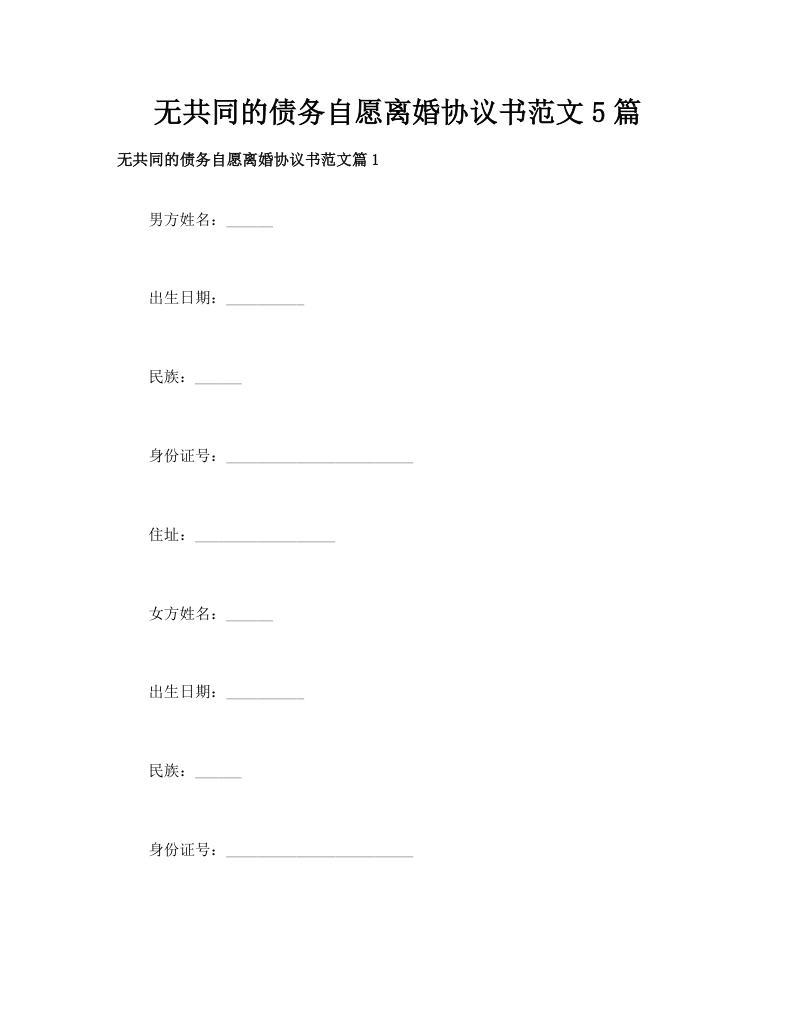 无共同的债务自愿离婚协议书范文5篇
