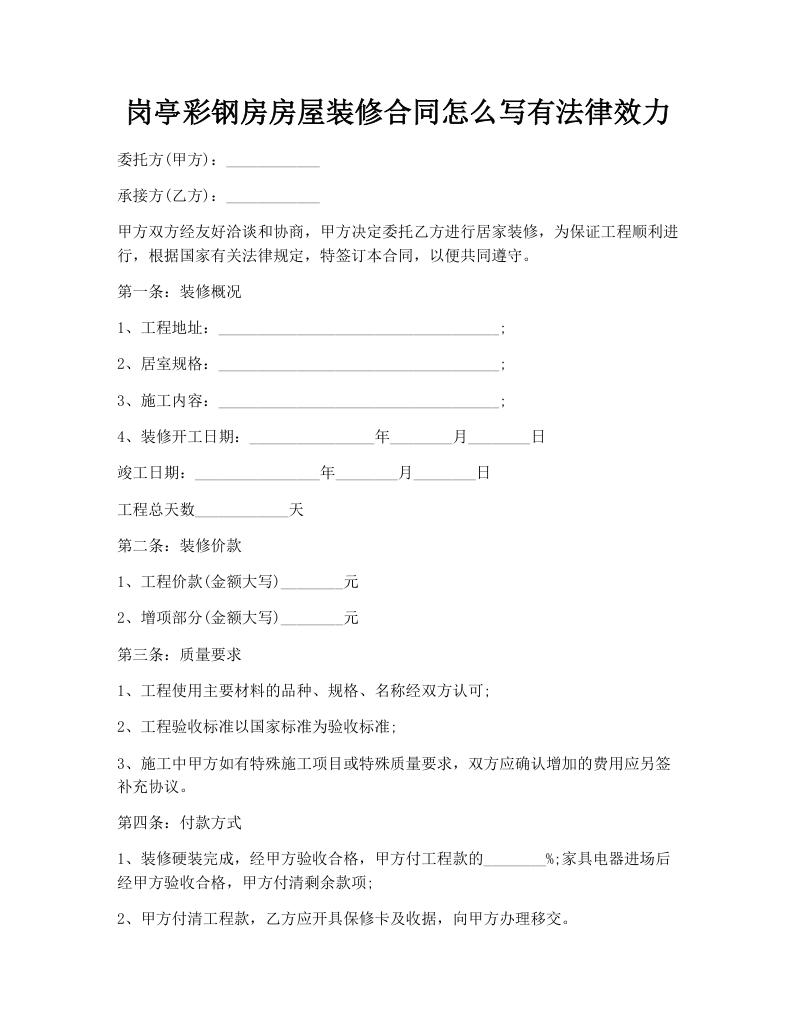岗亭彩钢房房屋装修合同怎么写有法律效力