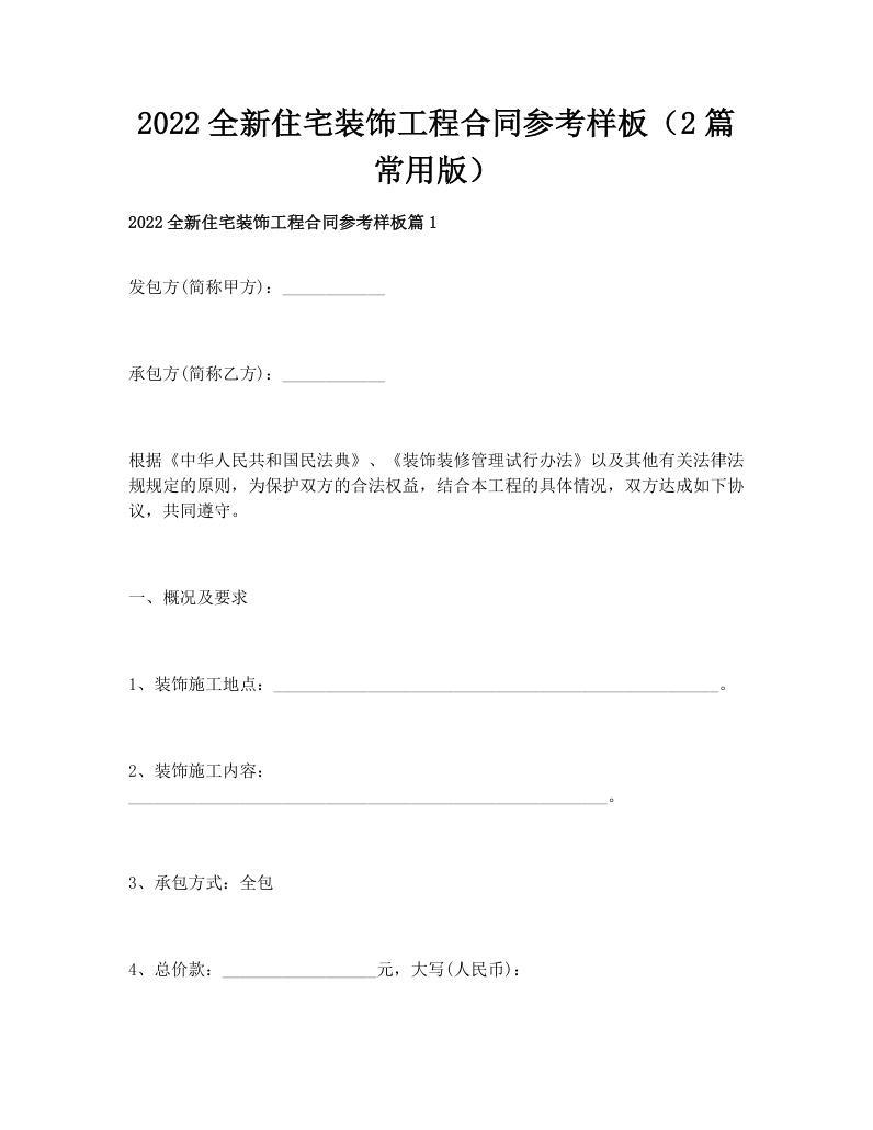 2022全新住宅装饰工程合同参考样板（2篇常用版）