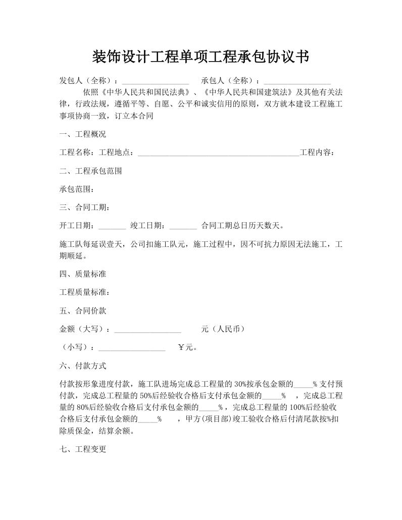 装饰设计工程单项工程承包协议书
