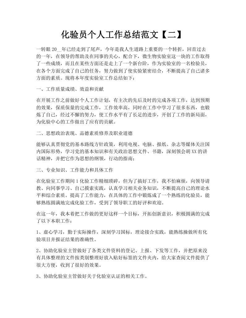 化验员个人工作总结范文【二】