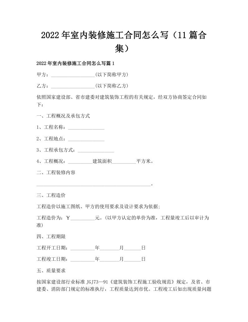 2022年室内装修施工合同怎么写（11篇合集）