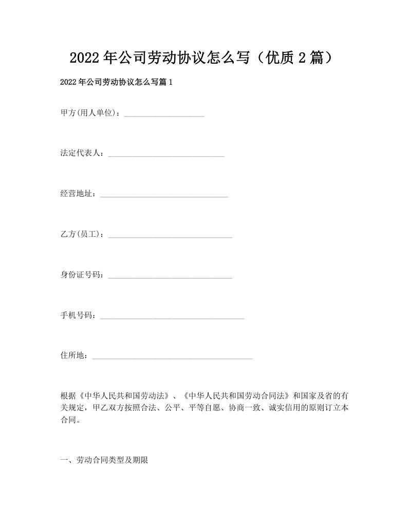 2022年公司劳动协议怎么写（优质2篇）