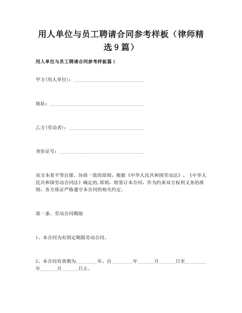 用人单位与员工聘请合同参考样板（律师精选9篇）