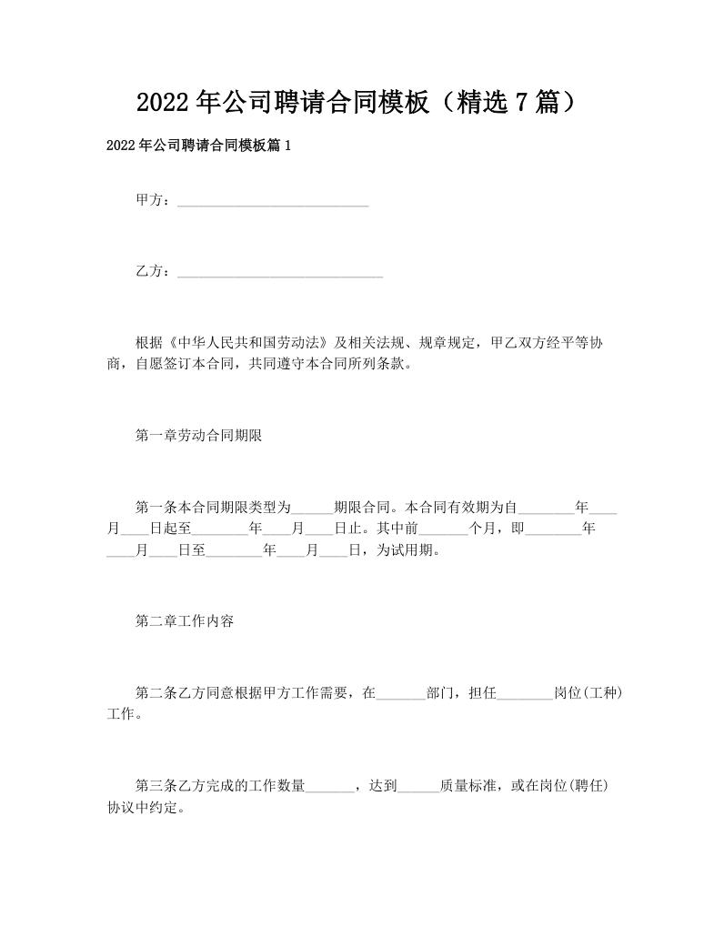 2022年公司聘请合同模板（精选7篇）