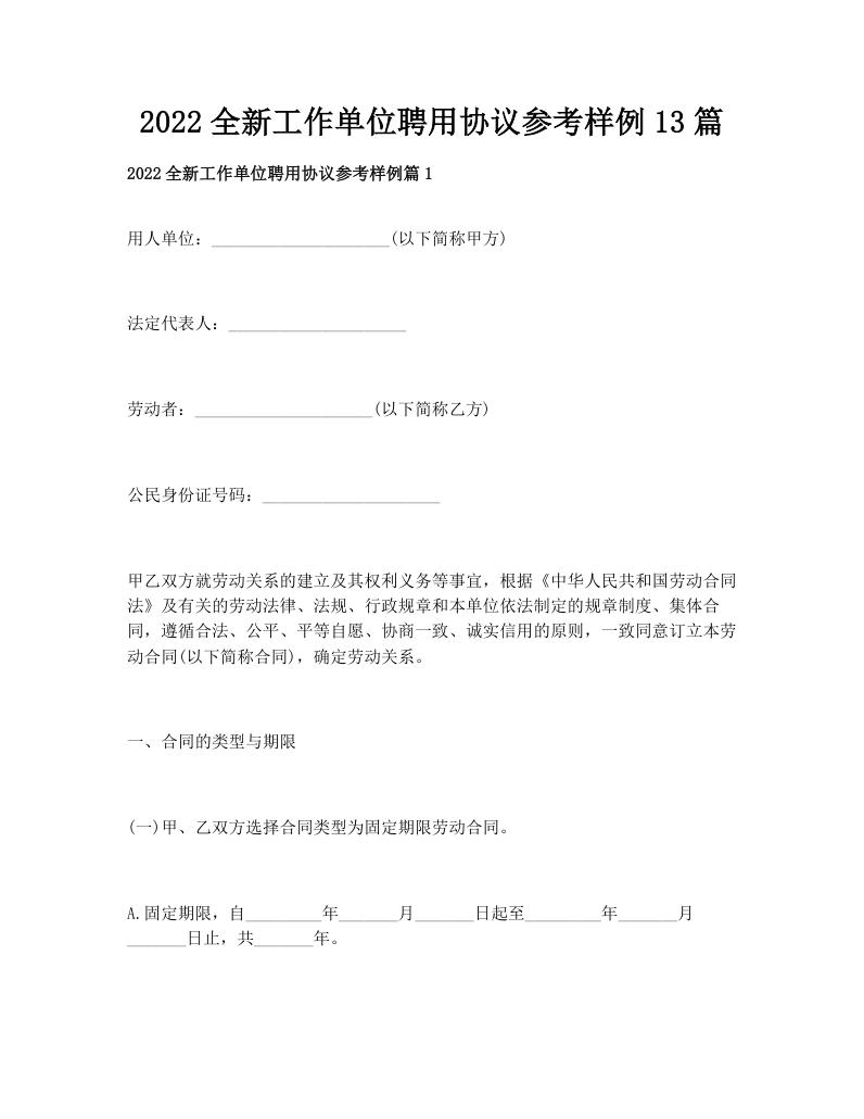 2022全新工作单位聘用协议参考样例13篇