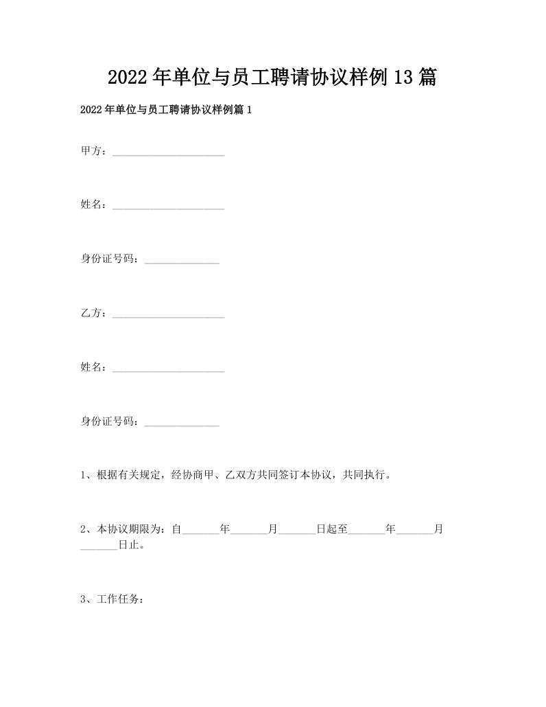 2022年单位与员工聘请协议样例13篇