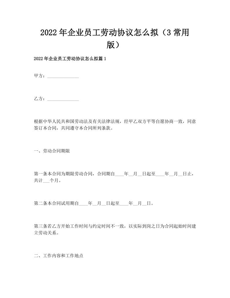 2022年企业员工劳动协议怎么拟（3常用版）