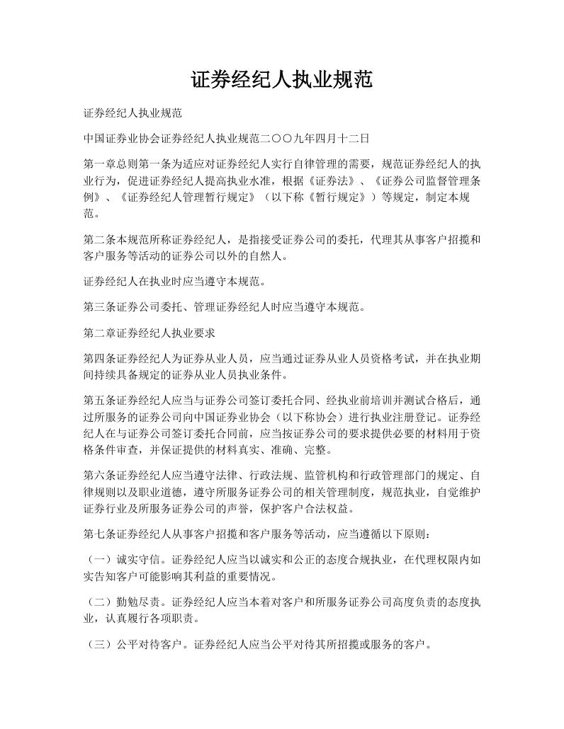 证券经纪人执业规范