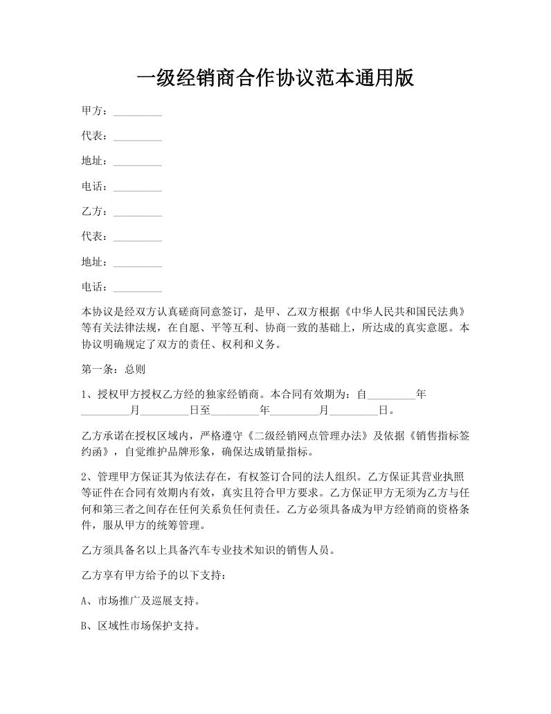 一级经销商合作协议范本通用版