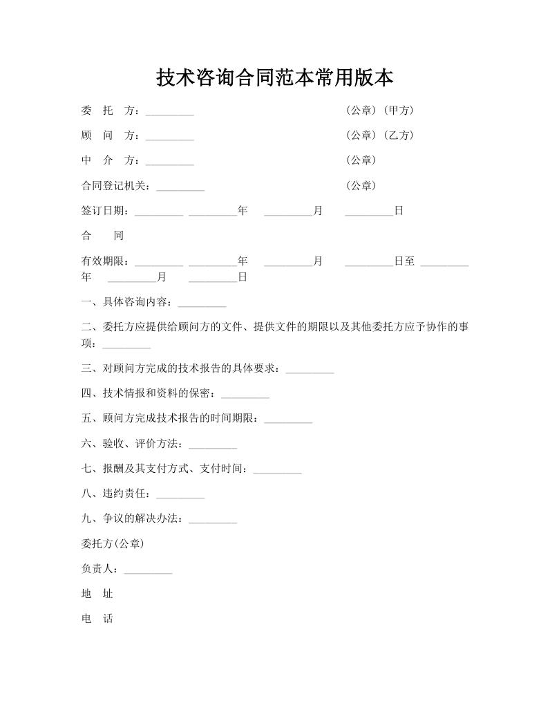 技术咨询合同范本常用版本
