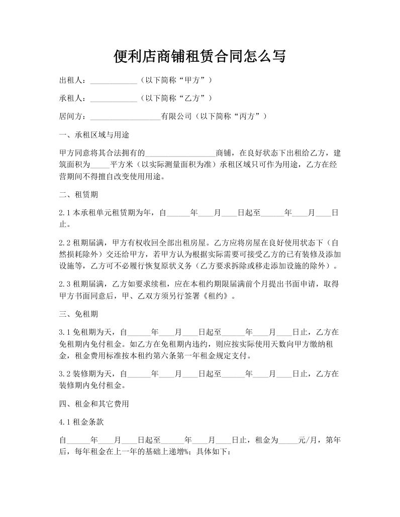 便利店商铺租赁合同怎么写