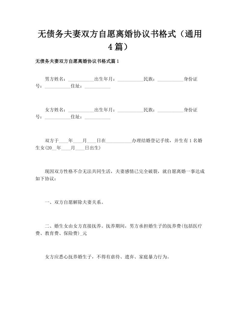 无债务夫妻双方自愿离婚协议书格式（通用4篇）
