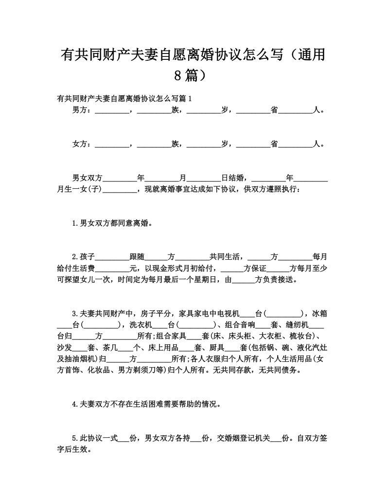 有共同财产夫妻自愿离婚协议怎么写（通用8篇）