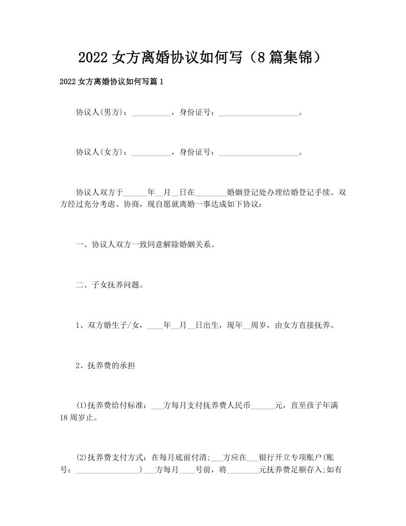 2022女方离婚协议如何写（8篇集锦）