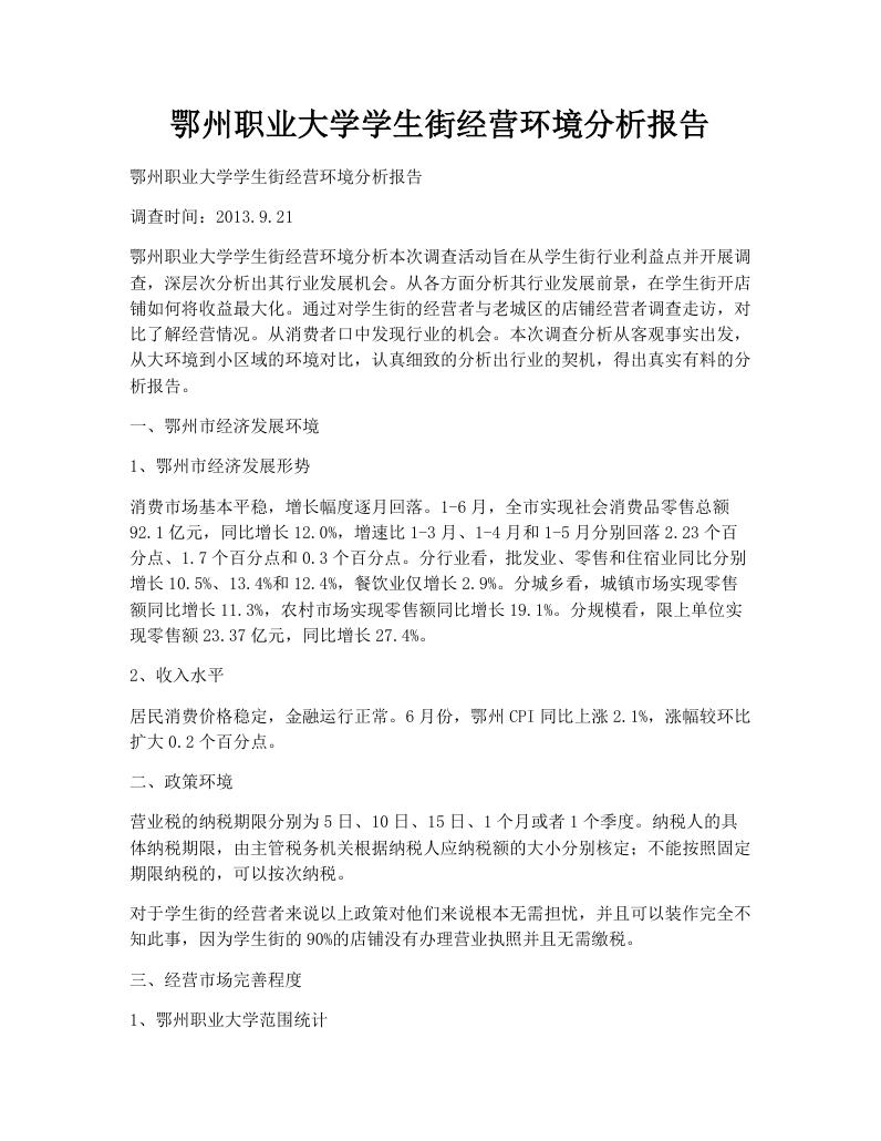 鄂州职业大学学生街经营环境分析报告
