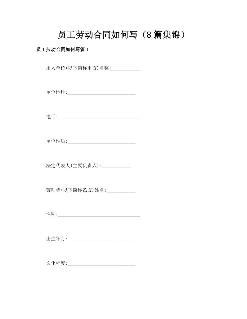 员工劳动合同如何写（8篇集锦）