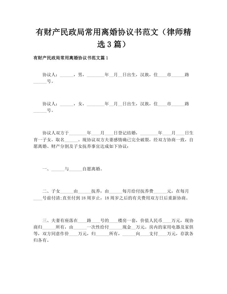 有财产民政局常用离婚协议书范文（律师精选3篇）