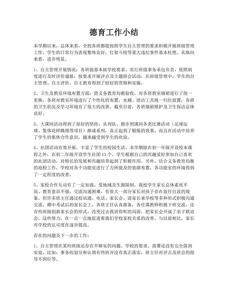 德育工作小结