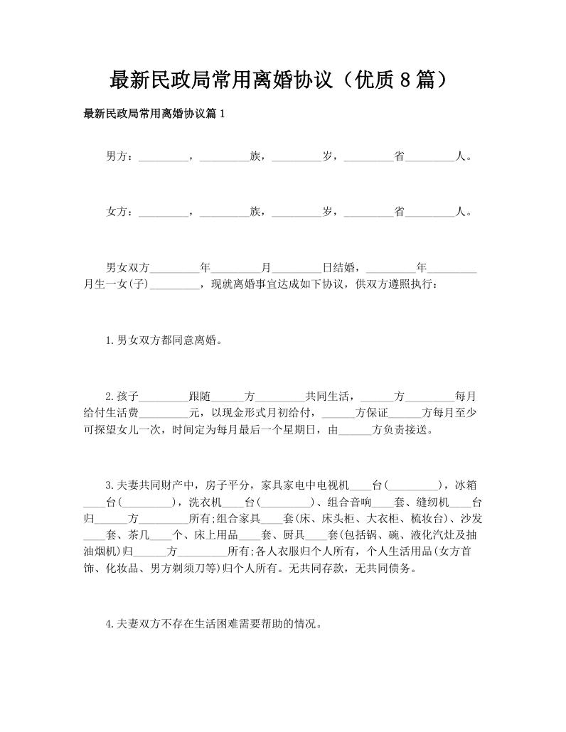 最新民政局常用离婚协议（优质8篇）