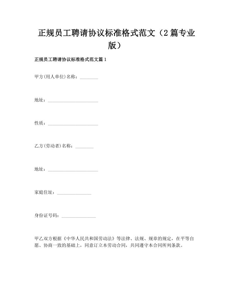 正规员工聘请协议标准格式范文（2篇专业版）