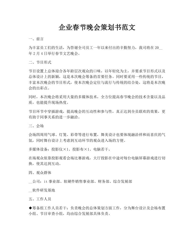 企业春节晚会策划书范文