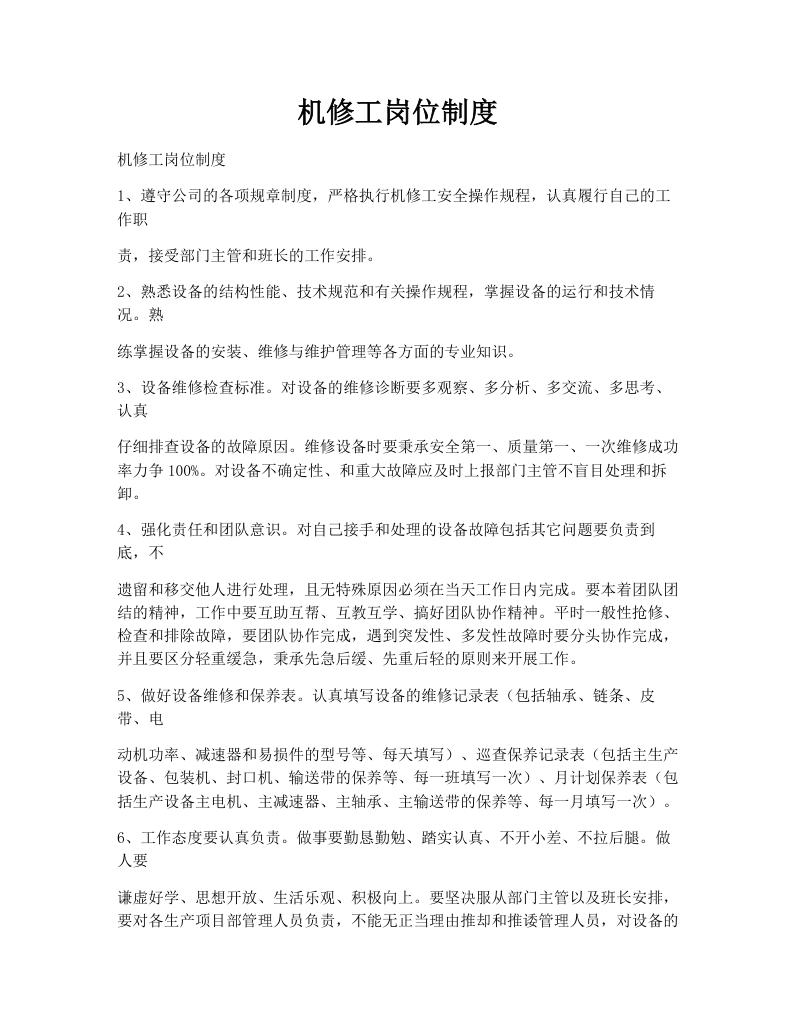 机修工岗位制度