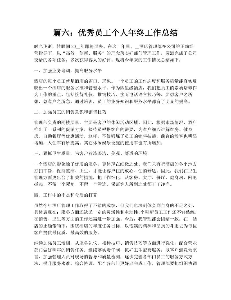 篇六：优秀员工个人年终工作总结