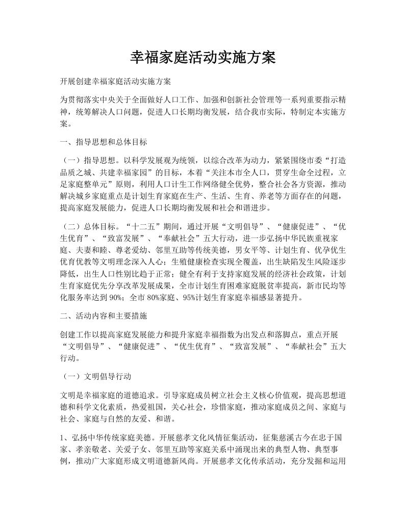 幸福家庭活动实施方案