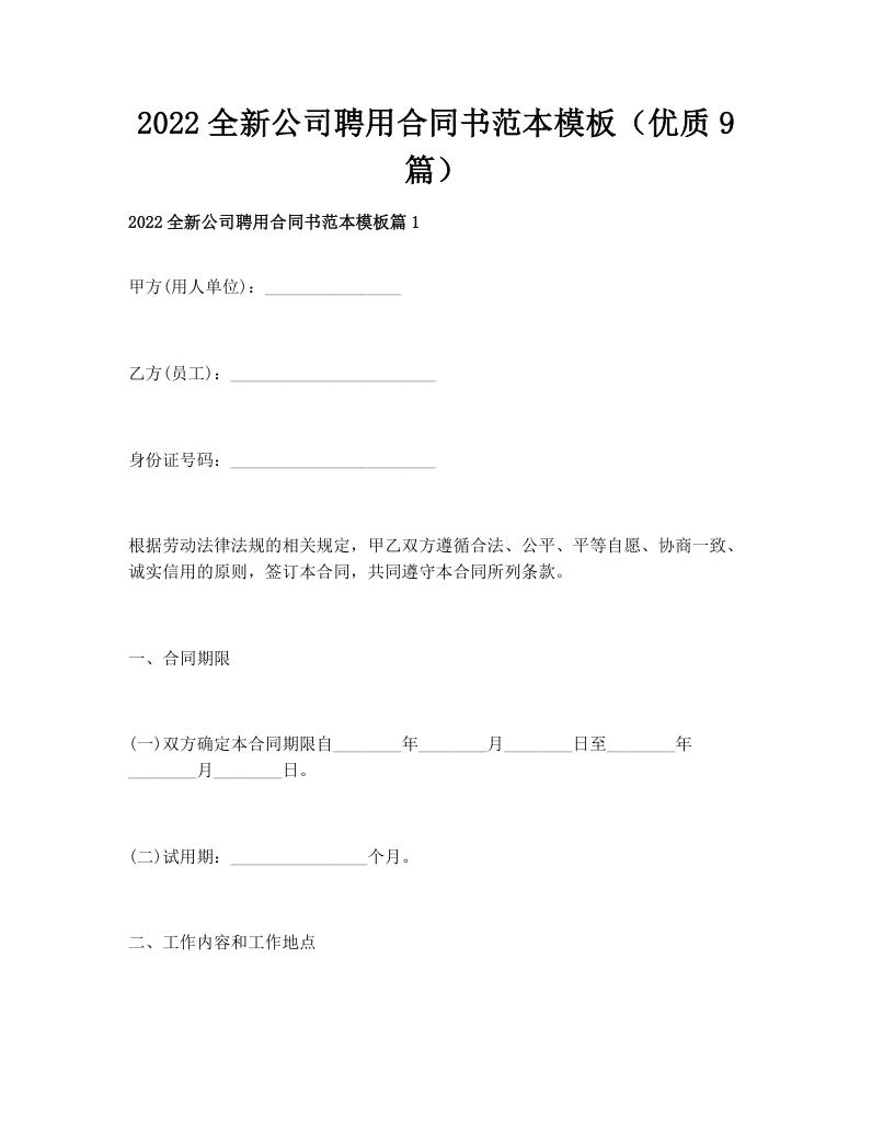 2022全新公司聘用合同书范本模板（优质9篇）